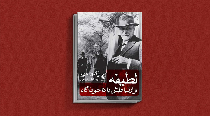 کتاب لطیفه و ارتباطش با ناخودآگاه نوشته فروید