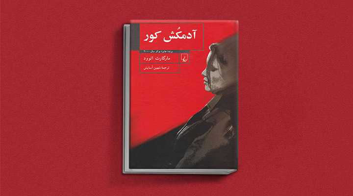 آدم‌کش کور از آثار مارگارت آتوود