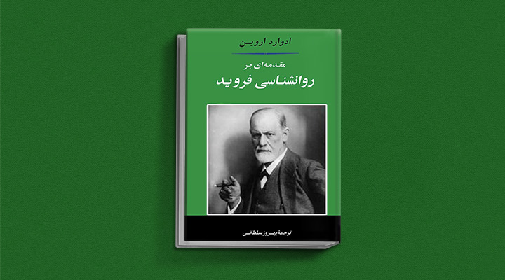 کتاب مقدمهای بر روانکاوی نوشته فروید
