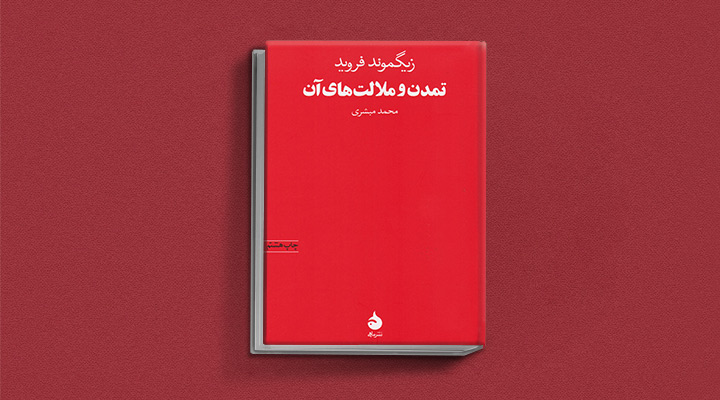 کتاب تمدن و ملالتهای آن نوشته فروید