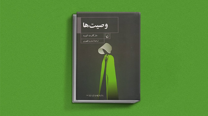 وصیت‌ها از آثار مارگارت آتوود