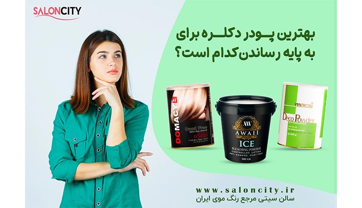 چرا پودر دکلره ایرانی سفارش دهیم؟ معرفی انواع پودر دکلره و کاربردهای آن