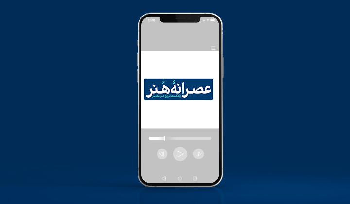 عصرانه هنر از پادکست های هنری