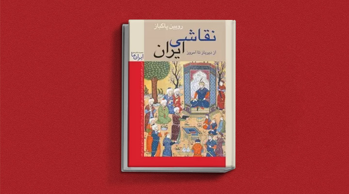 نقاشی ایرانی از کتاب‌های تاریخ هنر