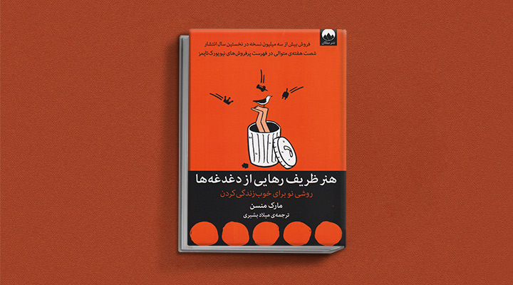هنر ظریف رهایی از دغدغهها یکی از کتاب هایی که درس زندگی میدهند