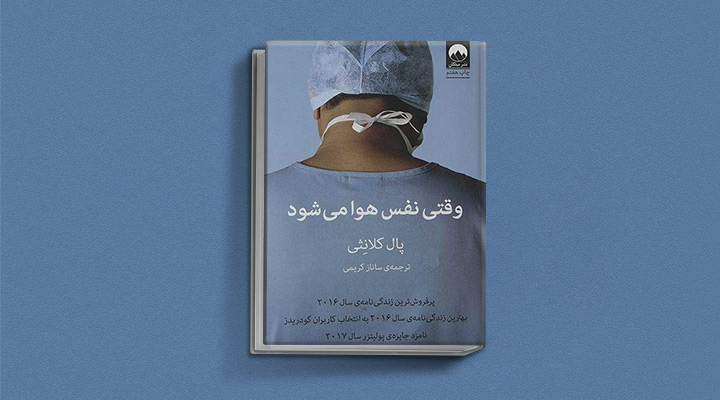 وقتی نفس هوا میشود از کتاب هایی که درس زندگی میدهند