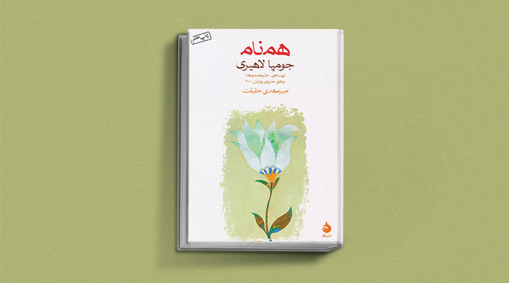 همنام از کتابهای جومپا لاهیری