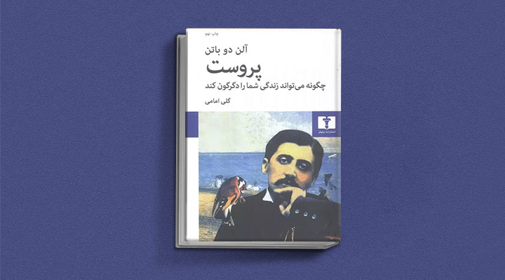 کتاب پروست چگونه میتواند زندگی شما را دگرگون کند