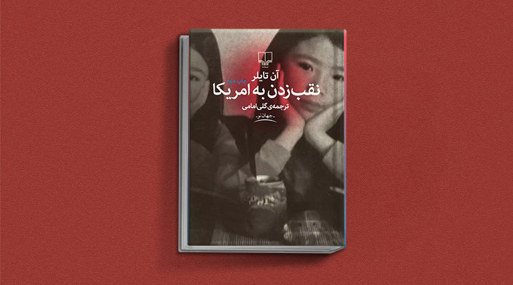کتاب نقبزدن به آمریکا