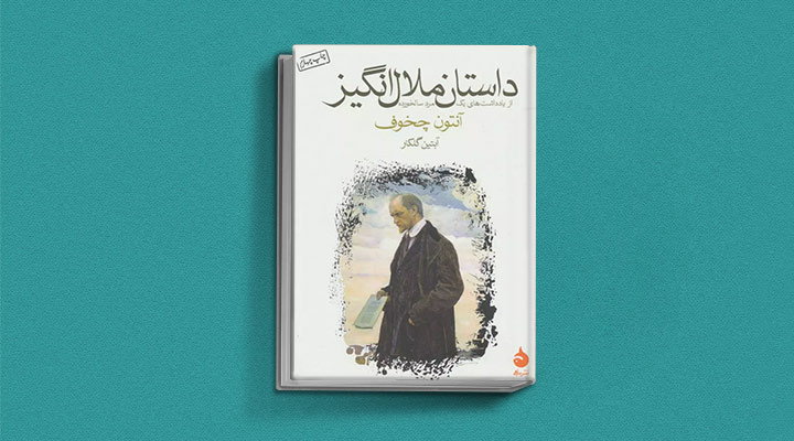داستان ملالانگیز از کتاب های آنتوان چخوف