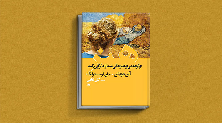 کتاب هنر چگونه میتواند زندگی شما را دگرگون کند ترجمه گلی امامی