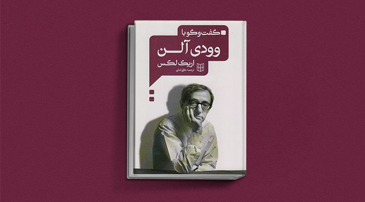 کتاب گفتوگو با وودی آلن