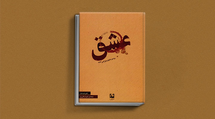 عشق از کتابهای تونی موریسون