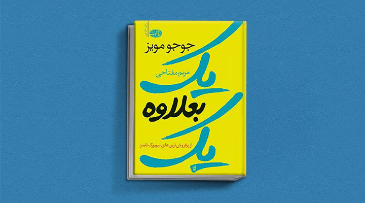 یک بعلاوه یک از کتاب های جوجو مویز
