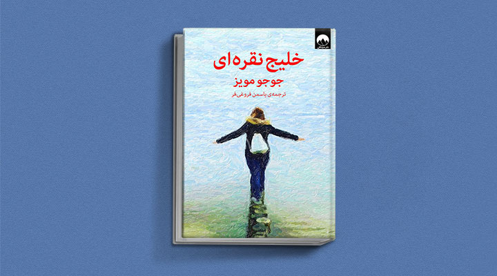 خلیج نقرهای از کتاب های جوجو مویز