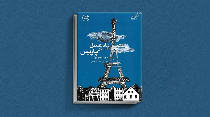 ماه عسل در پاریس از کتاب های جوجو مویز