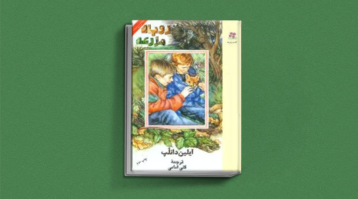 کتاب روباه مزرعه