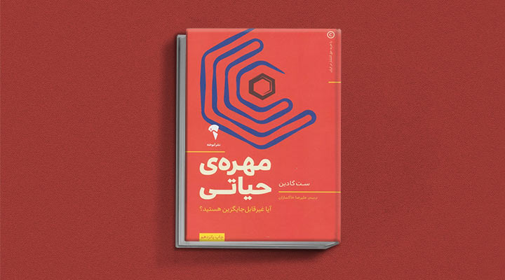 مهرهی حیاتی از کتابهای ست گودین