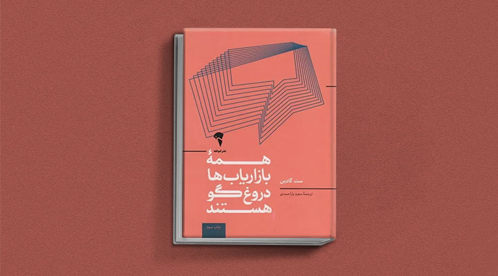 همه بازاریابها دروغگو هستند