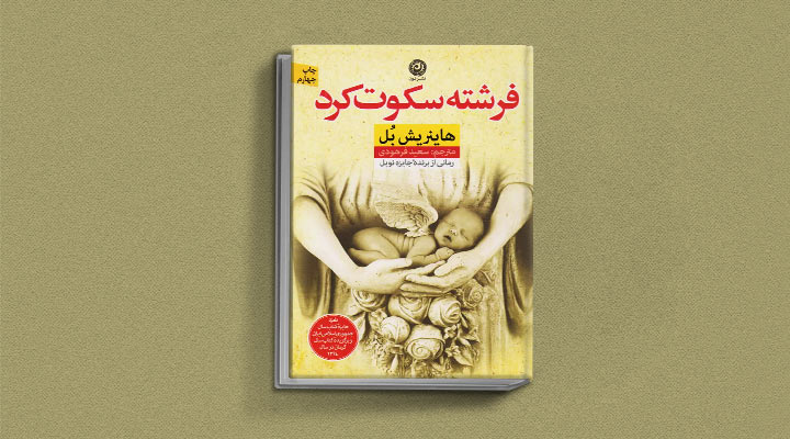 فرشته سکوت کرد از کتاب های هاینریش بل