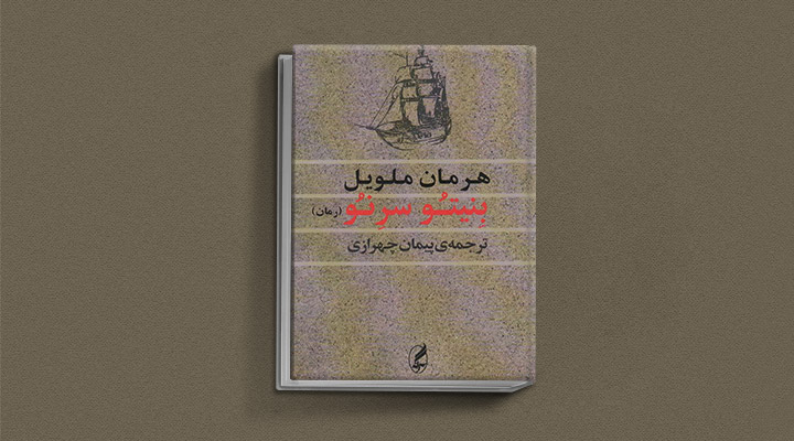 بنیتو سرنو از کتاب های هرمان ملویل