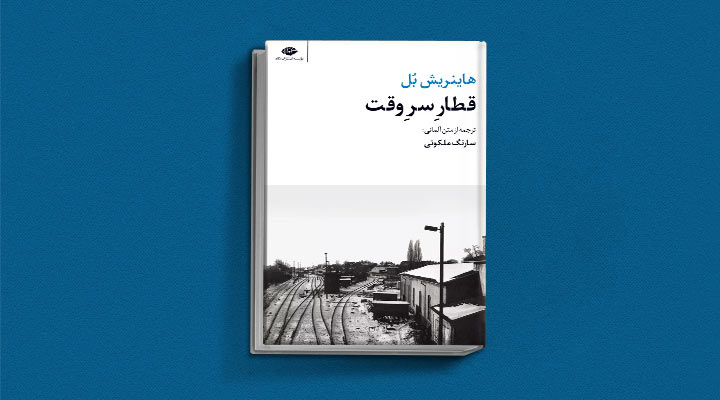 قطار سروقت از کتاب های هاینریش بل