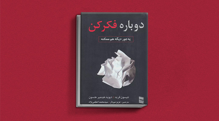 معرفی کتاب دوباره فکر کن