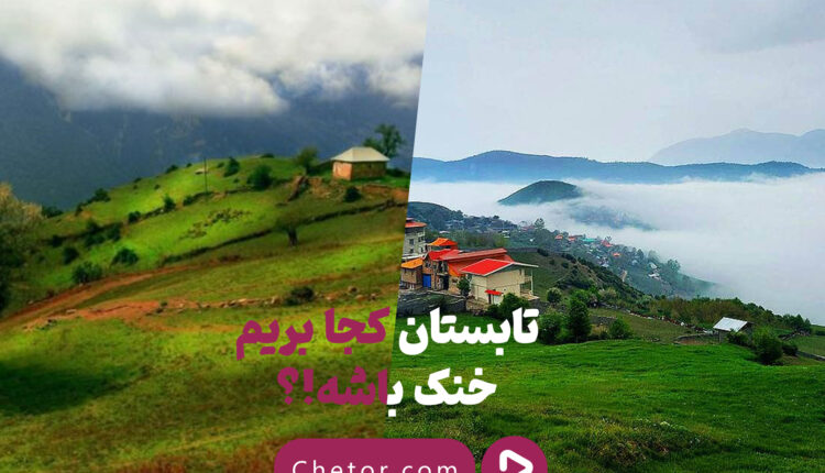 تابستان کجا بریم
