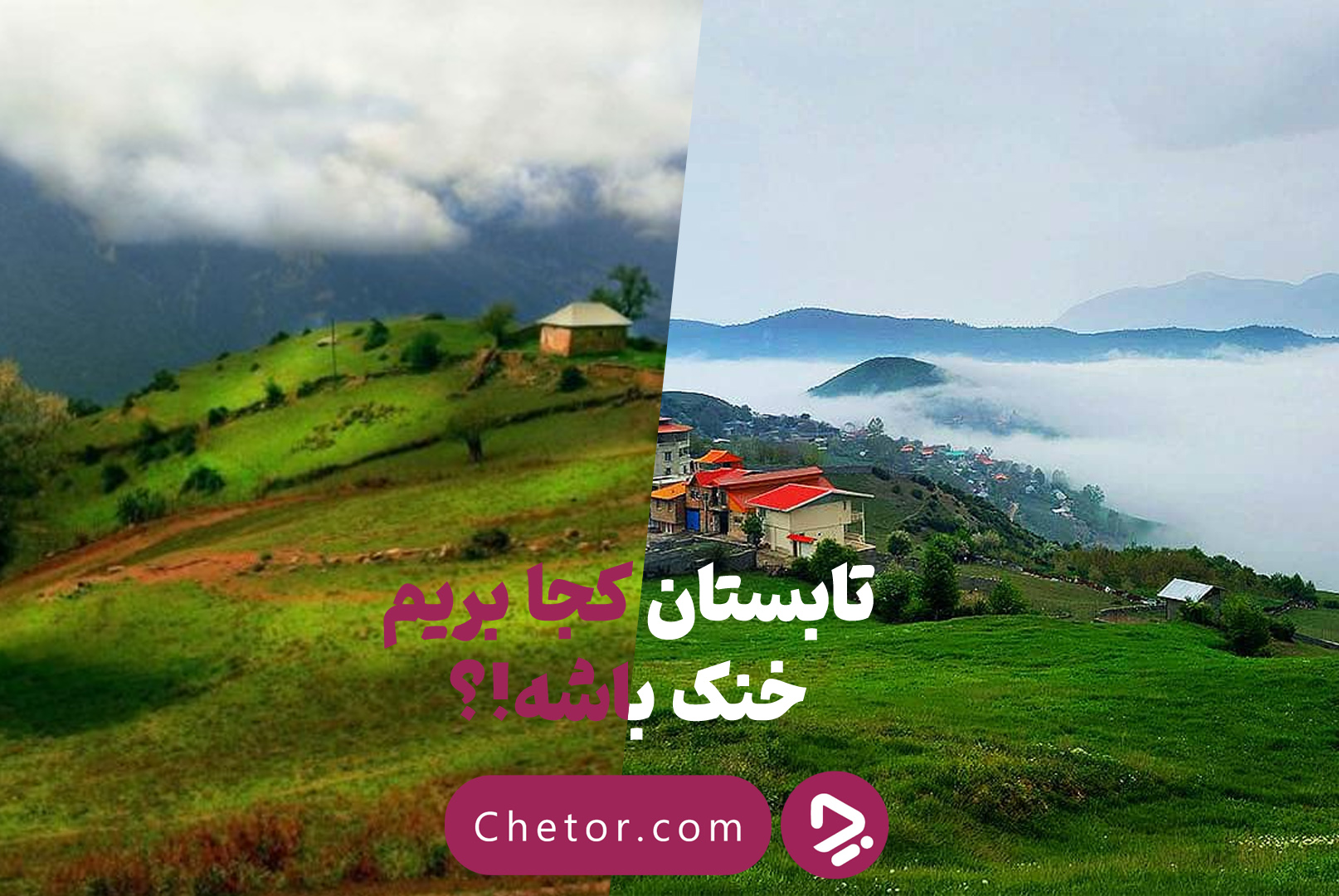 تابستان کجا بریم