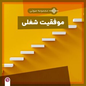 موفقیت در مسیر شغلی