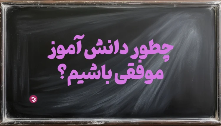 رازهای یک دانش آموز موفق