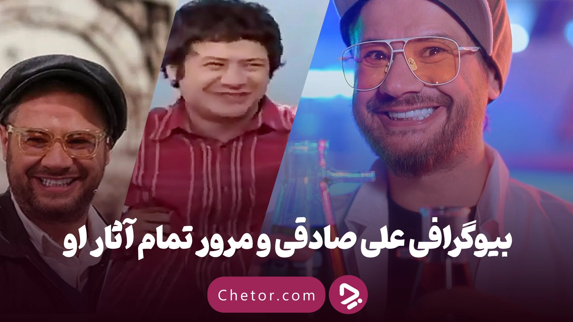 بیوگرافی علی صادقی و آشنایی با تمام فیلم و سریال‌های او + تماشای ...