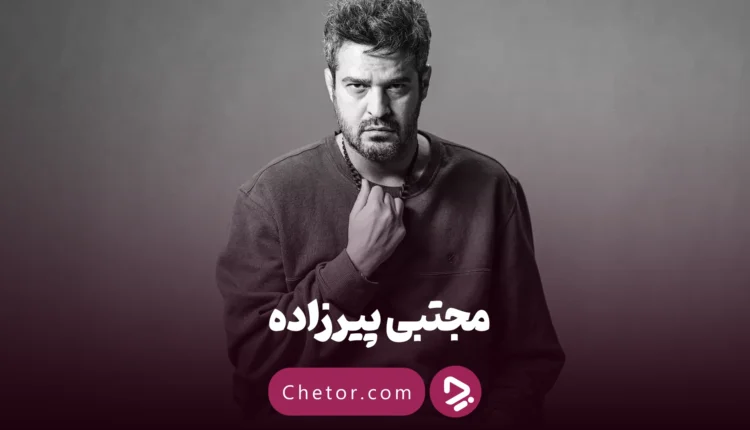 مجتبی پیرزاده