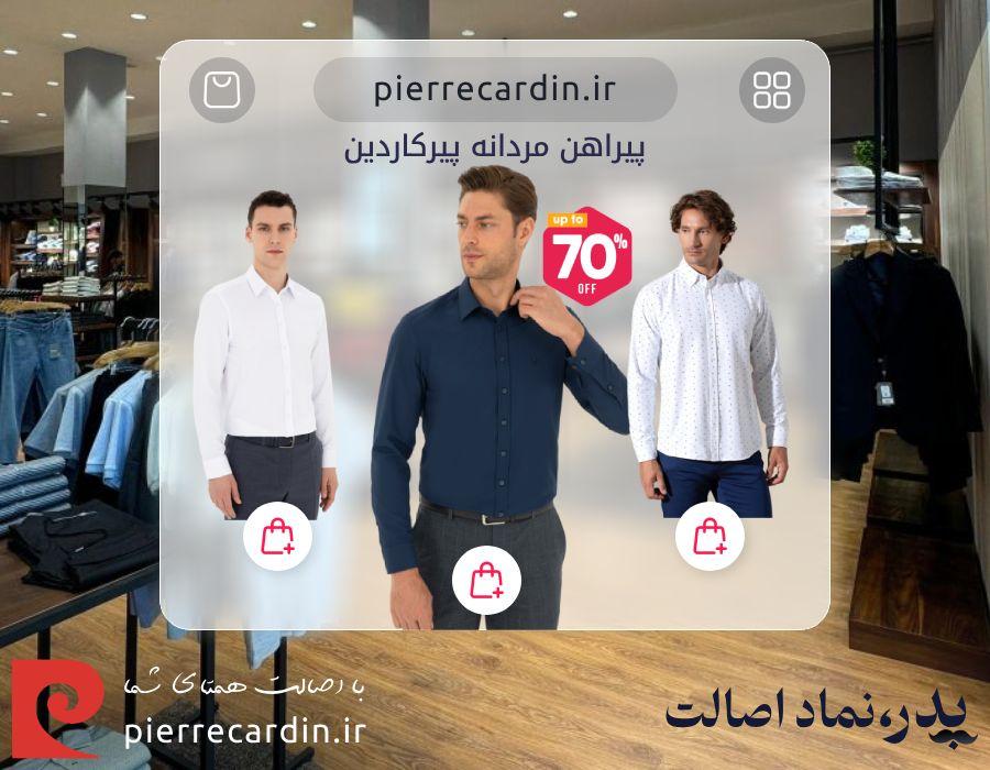پیراهن مردانه پیرکاردین
