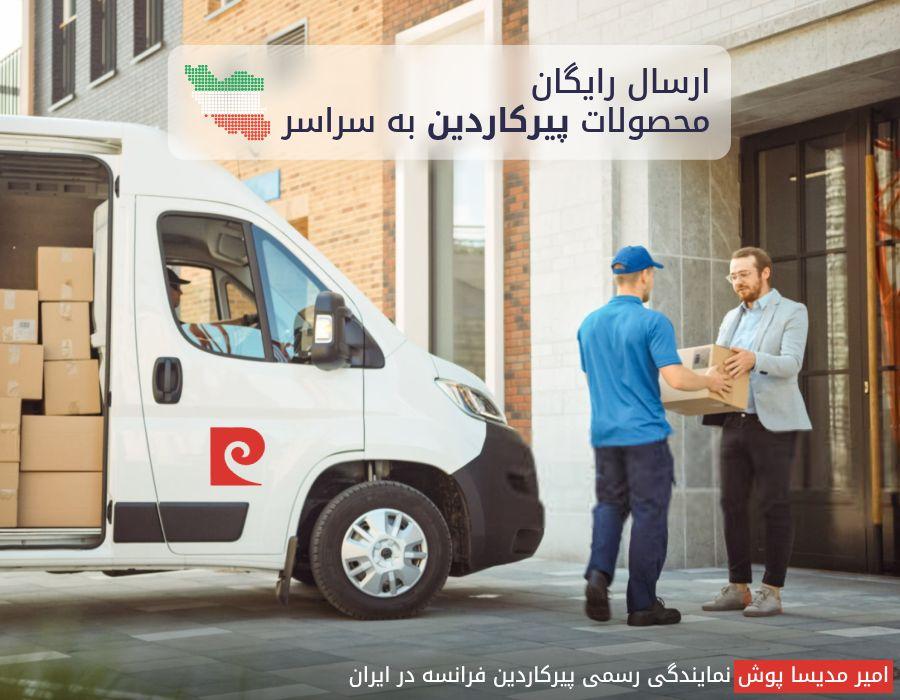 ارسال رایگان محصولات پیرکاردین
