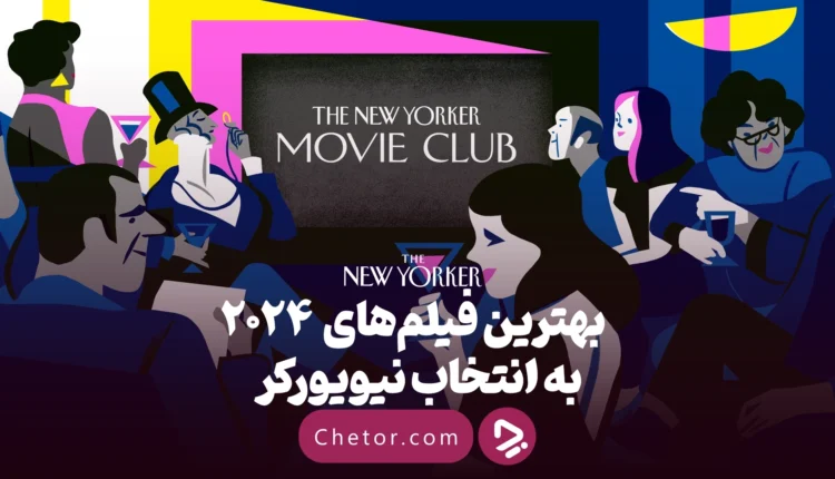 بهترین فیلم های ۲۰۲۴ به انتخاب نیویورکر