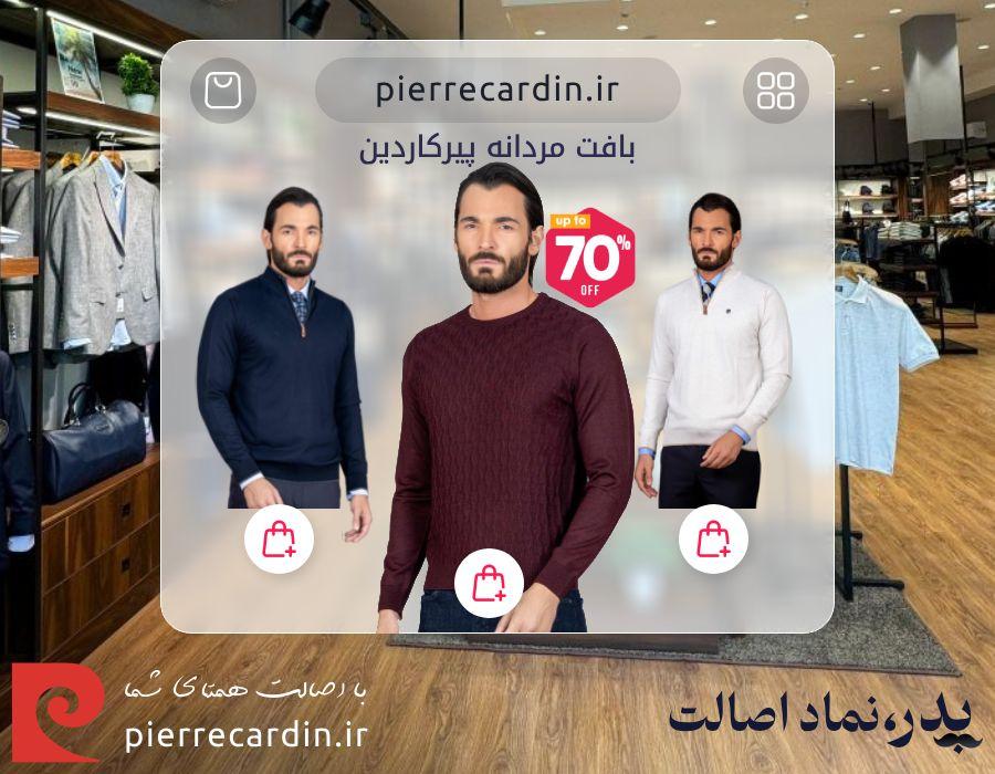 بافت مردانه پیرکاردین
