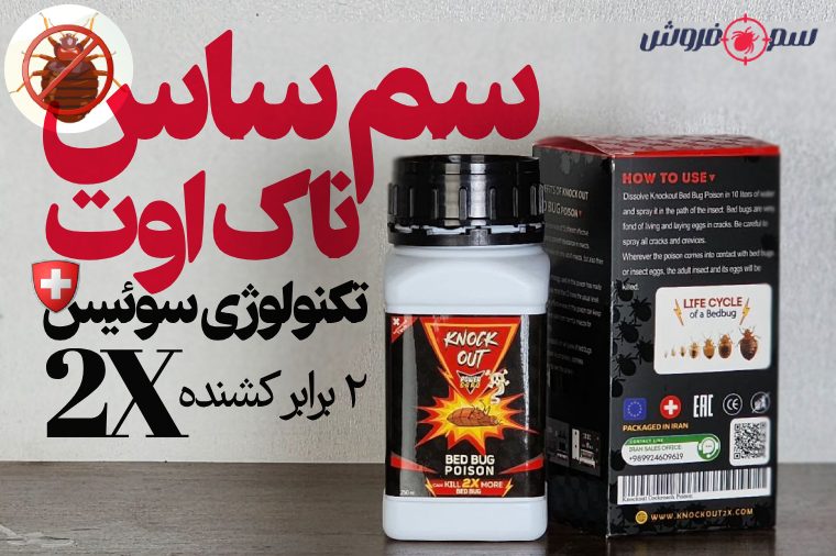 سم ساس ناک اوت - Knock Out 2X : با تکنولوژی سوئیس : قدرت نابودی ساس 2 برابر بیشتر