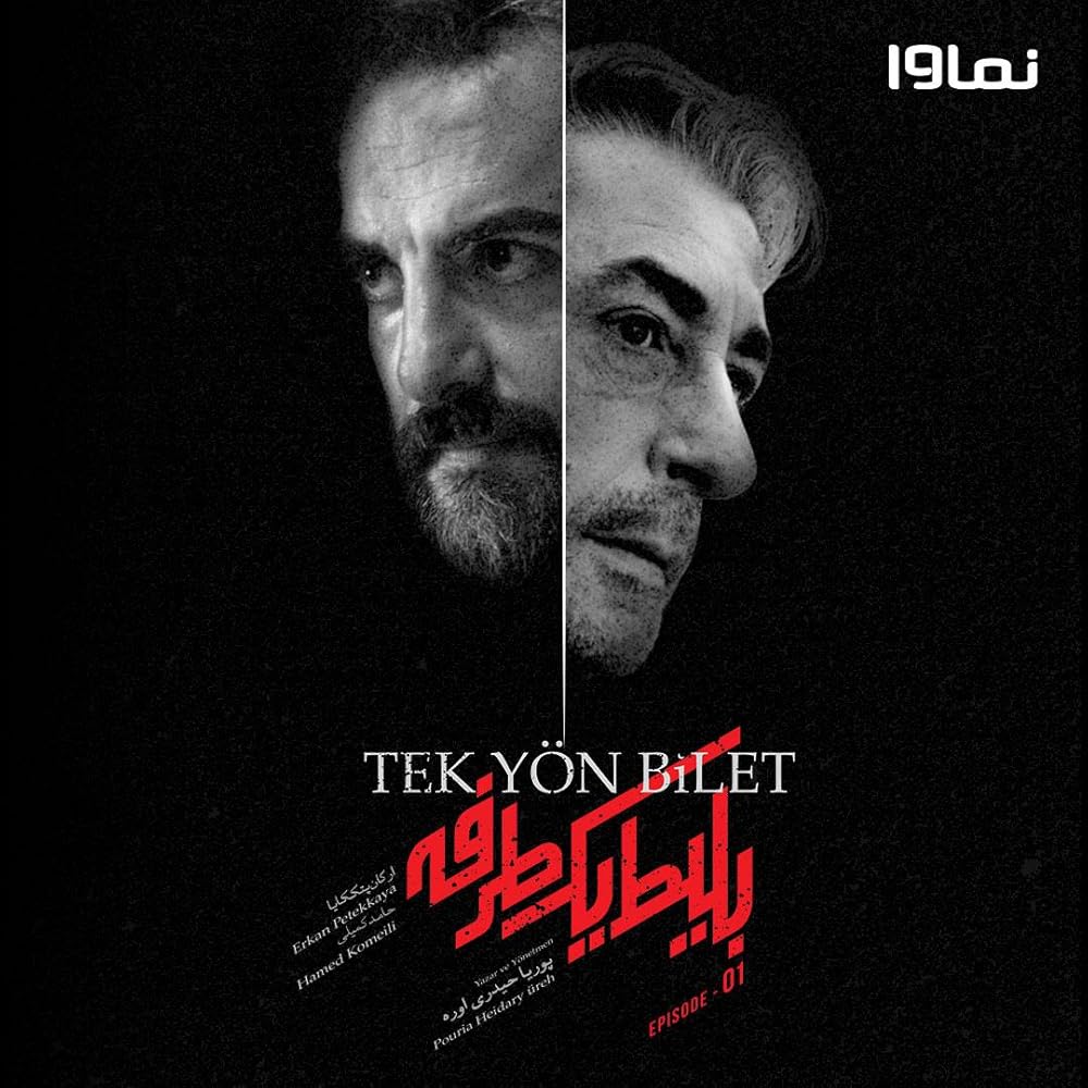سریال بلیط یک طرفه