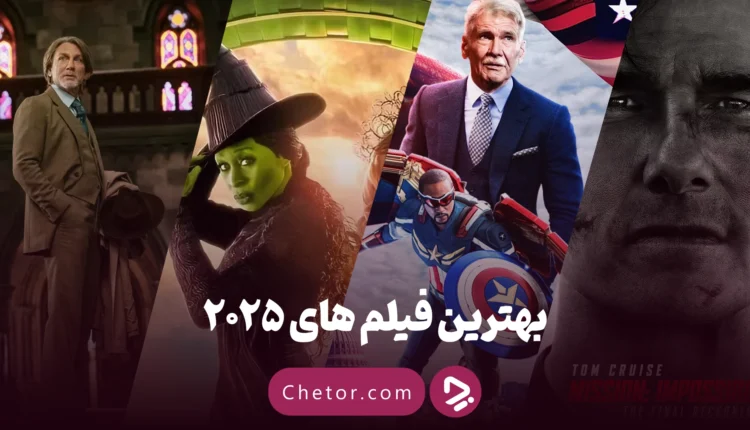 بهترین فیلم های ۲۰۲۵
