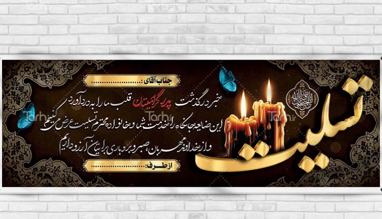 دانلود نمونه طرح بنر تسلیت لایه باز و قابل ویرایش psd – طرح دات آی آر