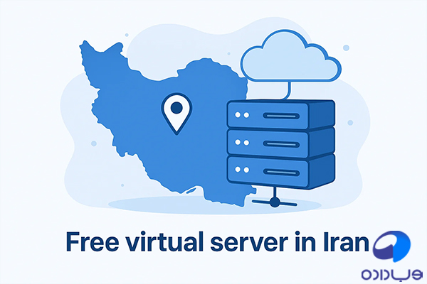 سرور مجازی رایگان ایران