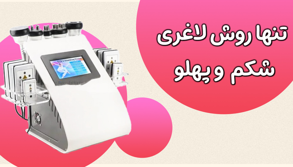 تنها روش لاغری شکم و پهلو