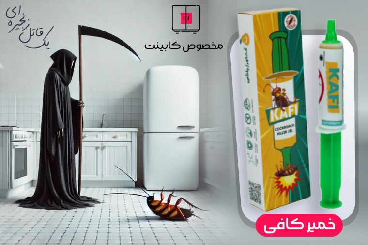 خمیر سوسک کش کافی - Kafi برای از بین بردن سوسک کابینت