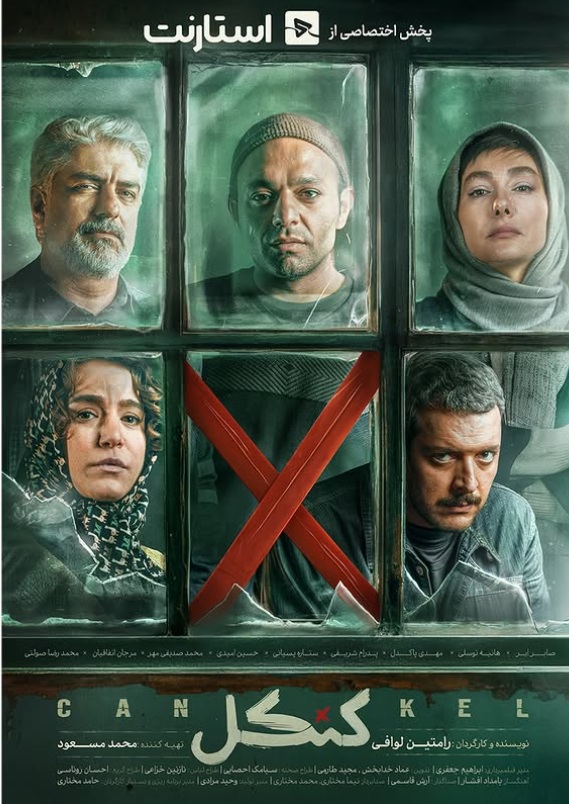 پوستر رسمی سریال کنکل