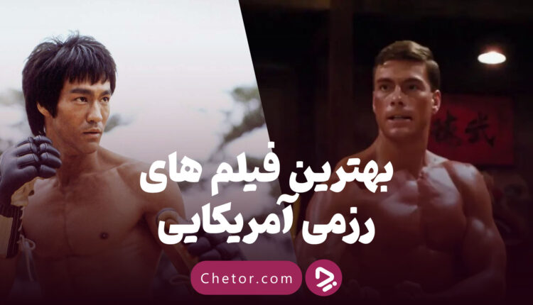 بهترین فیلم‌های رزمی آمریکایی
