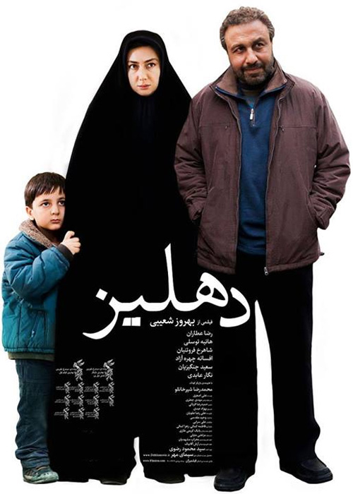 هانیه توسلی و رضا عطاران در دهلیز