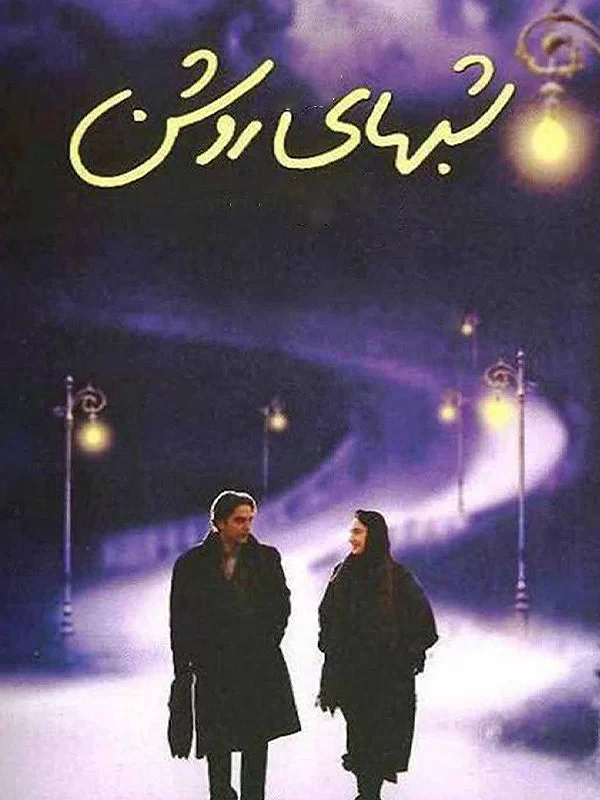 شبهای روشن