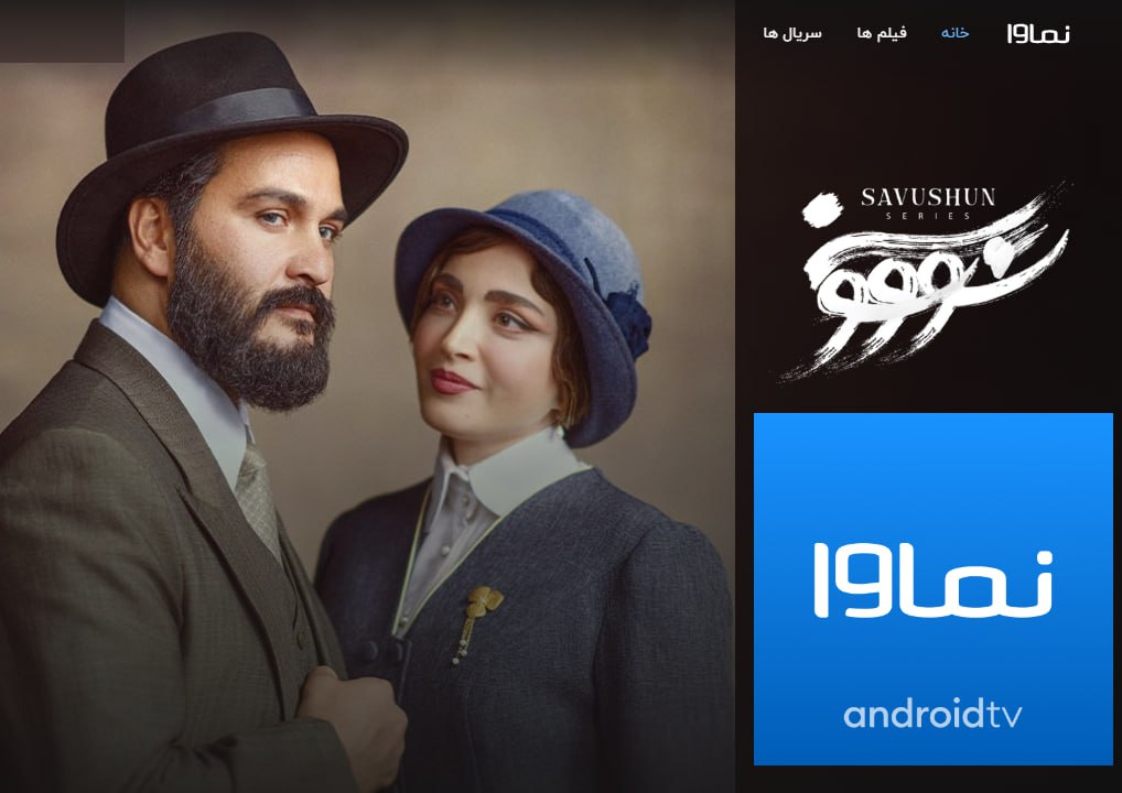 توقیق سریال سووشون