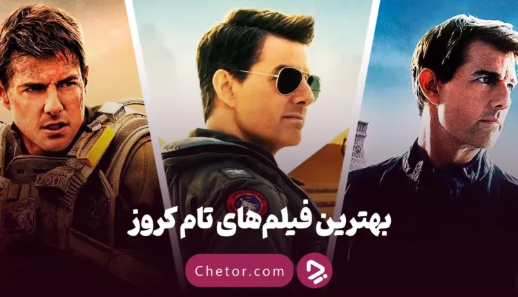 بهترین فیلم های تام کروز